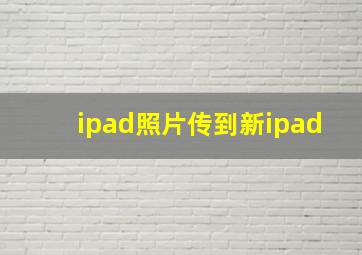 ipad照片传到新ipad