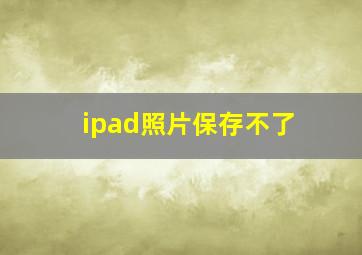 ipad照片保存不了