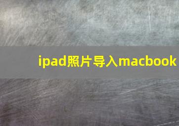 ipad照片导入macbook