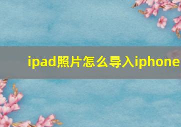 ipad照片怎么导入iphone