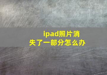 ipad照片消失了一部分怎么办