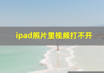 ipad照片里视频打不开