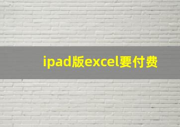 ipad版excel要付费