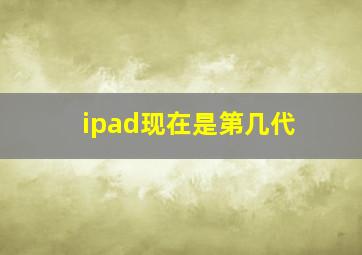 ipad现在是第几代