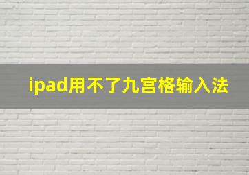 ipad用不了九宫格输入法