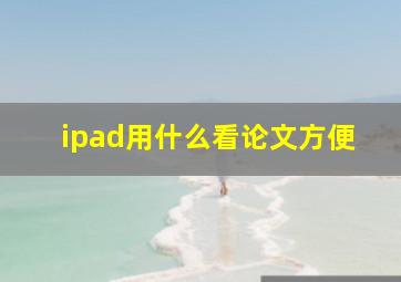 ipad用什么看论文方便