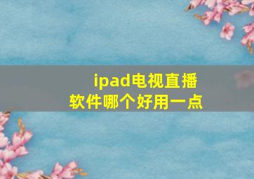 ipad电视直播软件哪个好用一点