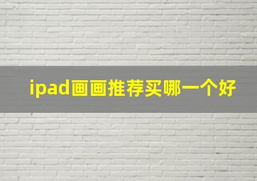 ipad画画推荐买哪一个好