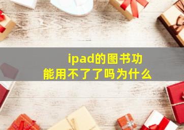 ipad的图书功能用不了了吗为什么