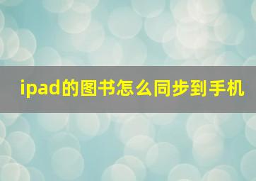 ipad的图书怎么同步到手机