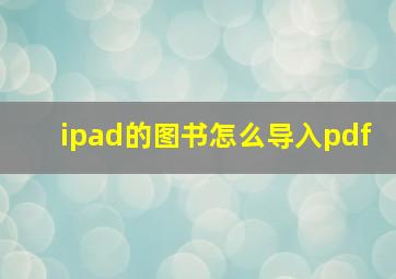 ipad的图书怎么导入pdf