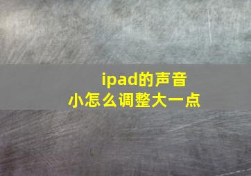 ipad的声音小怎么调整大一点