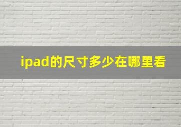 ipad的尺寸多少在哪里看