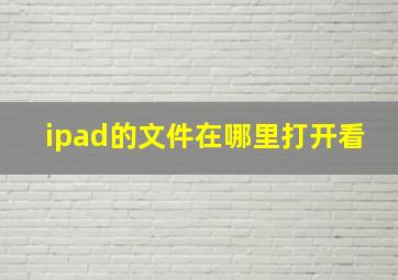 ipad的文件在哪里打开看