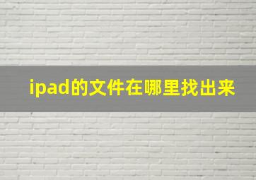 ipad的文件在哪里找出来