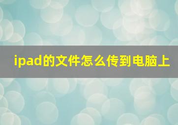 ipad的文件怎么传到电脑上