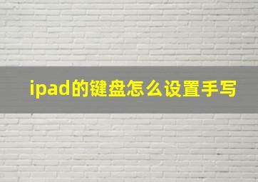 ipad的键盘怎么设置手写