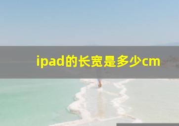 ipad的长宽是多少cm