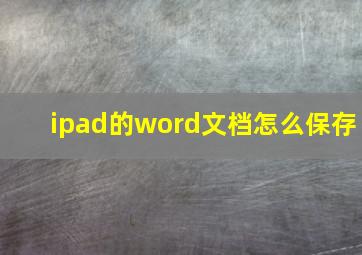 ipad的word文档怎么保存