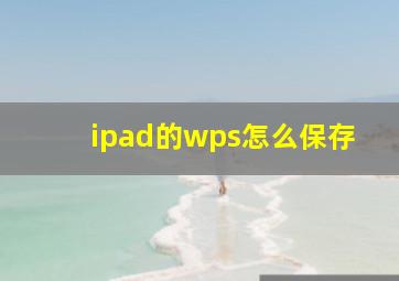 ipad的wps怎么保存