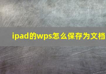 ipad的wps怎么保存为文档