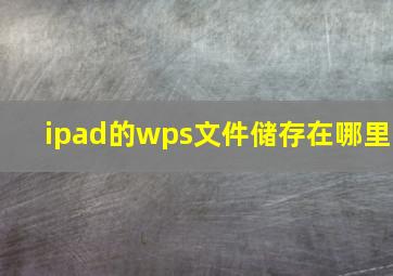 ipad的wps文件储存在哪里