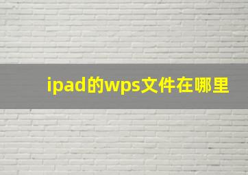 ipad的wps文件在哪里