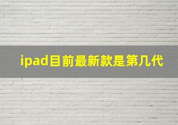 ipad目前最新款是第几代