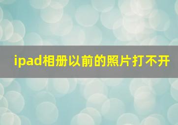 ipad相册以前的照片打不开