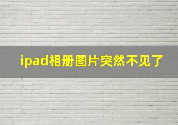 ipad相册图片突然不见了