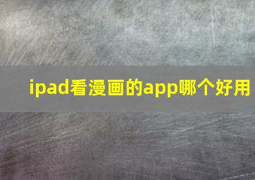 ipad看漫画的app哪个好用