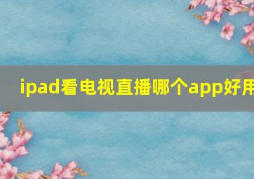 ipad看电视直播哪个app好用