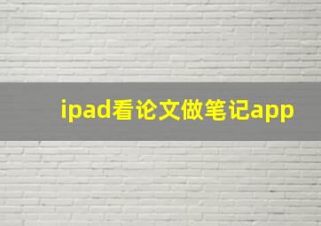 ipad看论文做笔记app