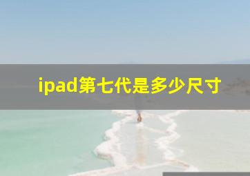 ipad第七代是多少尺寸