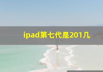 ipad第七代是201几