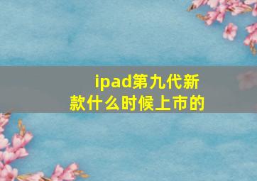 ipad第九代新款什么时候上市的