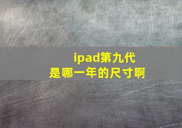 ipad第九代是哪一年的尺寸啊