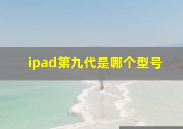 ipad第九代是哪个型号