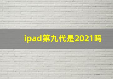 ipad第九代是2021吗