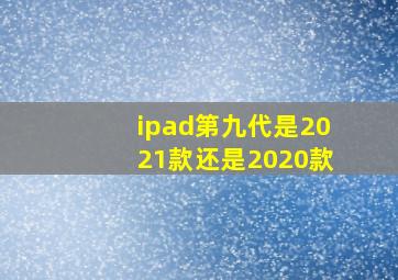 ipad第九代是2021款还是2020款