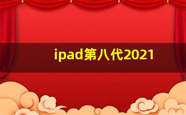 ipad第八代2021