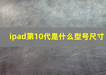 ipad第10代是什么型号尺寸