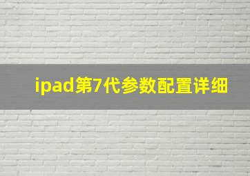 ipad第7代参数配置详细