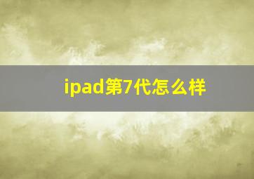 ipad第7代怎么样