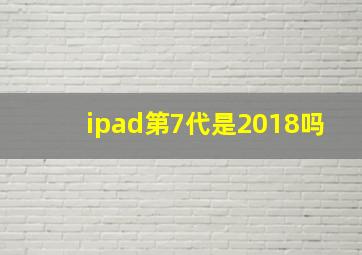 ipad第7代是2018吗