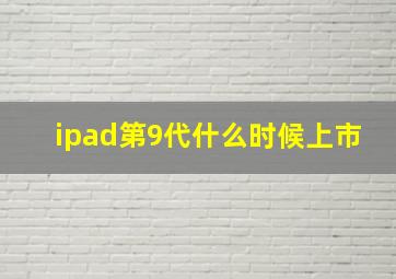 ipad第9代什么时候上市