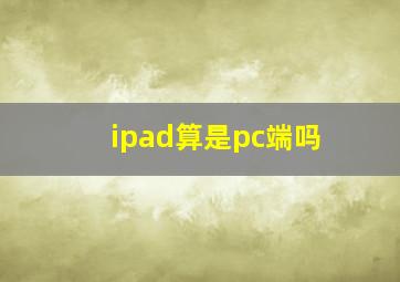 ipad算是pc端吗