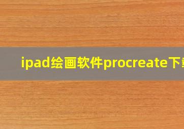 ipad绘画软件procreate下载