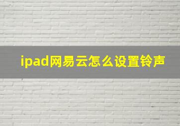 ipad网易云怎么设置铃声