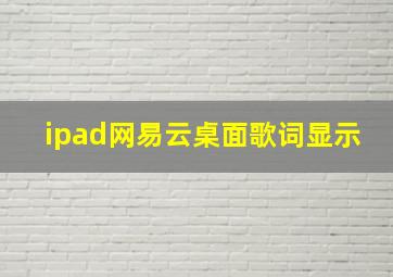 ipad网易云桌面歌词显示